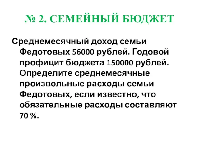 № 2. СЕМЕЙНЫЙ БЮДЖЕТ Среднемесячный доход семьи Федотовых 56000 рублей.