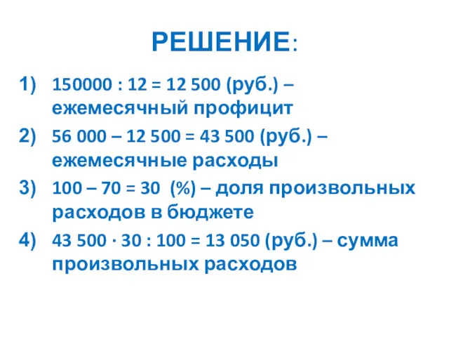 РЕШЕНИЕ: 150000 : 12 = 12 500 (руб.) – ежемесячный