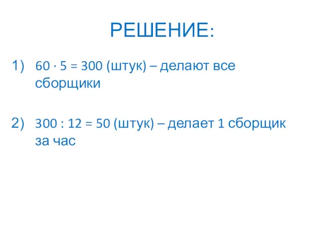 РЕШЕНИЕ: 60 ∙ 5 = 300 (штук) – делают все