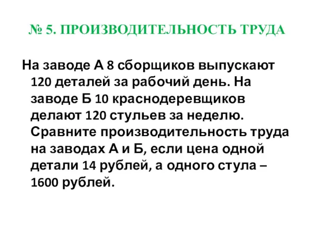 № 5. ПРОИЗВОДИТЕЛЬНОСТЬ ТРУДА На заводе А 8 сборщиков выпускают