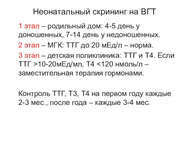 Неонатальный скрининг на ВГТ 1 этап – родильный дом: 4-5