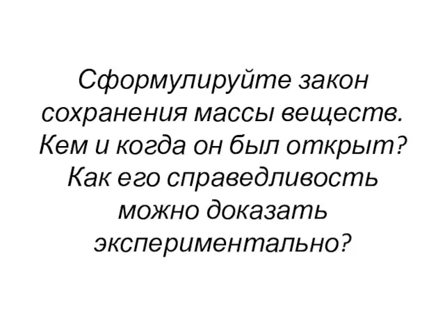 Сформулируйте закон сохранения массы веществ. Кем и когда он был