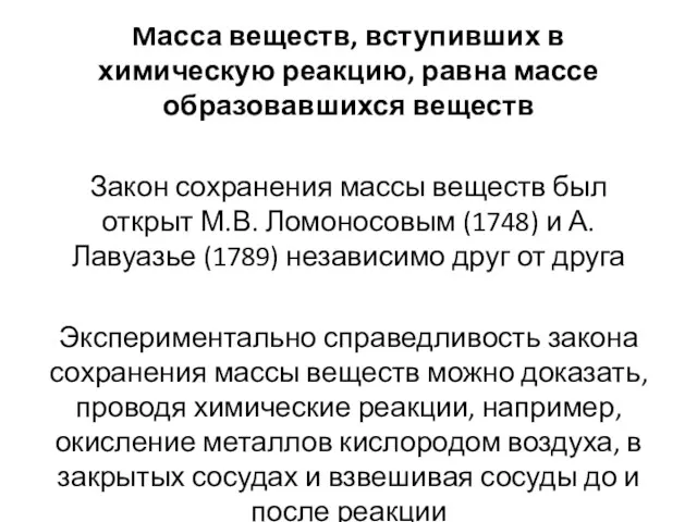 Mасса веществ, вступивших в химическую реакцию, равна массе образовавшихся веществ