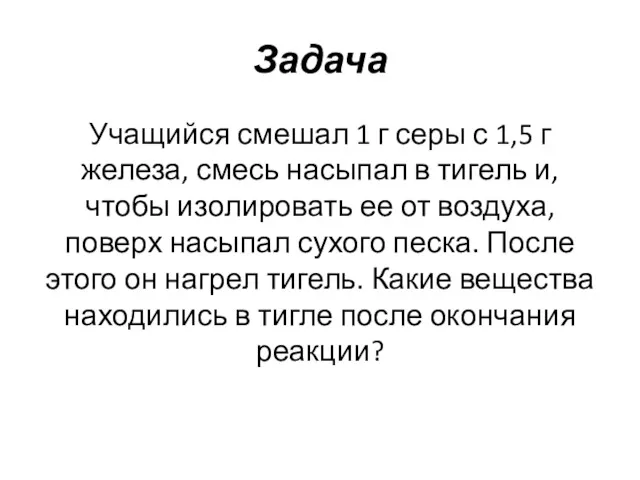 Задача Учащийся смешал 1 г серы с 1,5 г железа,