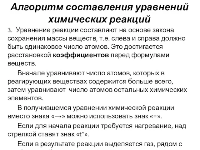 Алгоритм составления уравнений химических реакций 3. Уравнение реакции составляют на