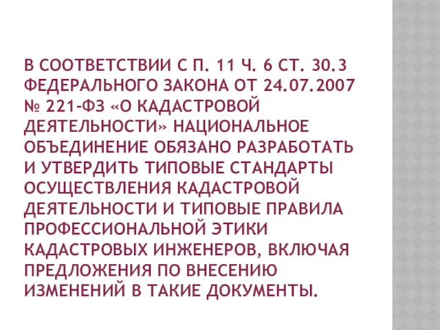 В СООТВЕТСТВИИ С П. 11 Ч. 6 СТ. 30.3 ФЕДЕРАЛЬНОГО