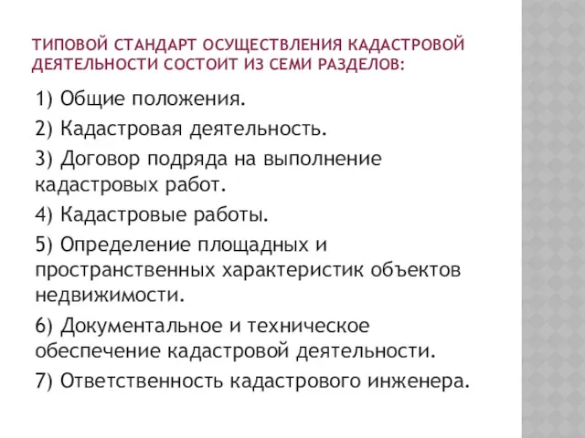 ТИПОВОЙ СТАНДАРТ ОСУЩЕСТВЛЕНИЯ КАДАСТРОВОЙ ДЕЯТЕЛЬНОСТИ СОСТОИТ ИЗ СЕМИ РАЗДЕЛОВ: 1)