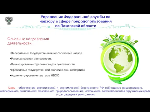 Управление Федеральной службы по надзору в сфере природопользования по Псковской