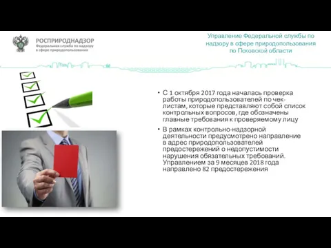 Управление Федеральной службы по надзору в сфере природопользования по Псковской