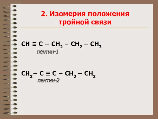 СН ≡ С − СН2 − СН2 − СН3 пентин-1 СН3− С ≡