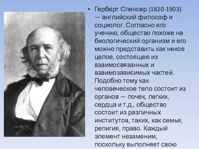 Герберт Спенсер (1820-1903) — английский философ и социолог. Согласно его