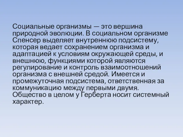 Социальные организмы — это вершина природной эволюции. В социальном организме