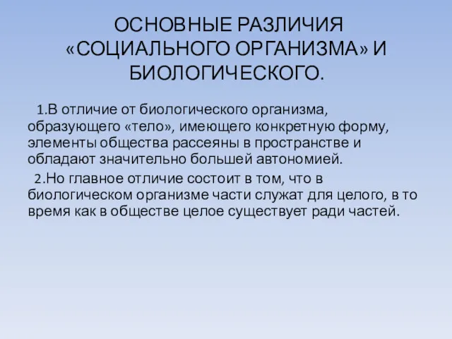 ОСНОВНЫЕ РАЗЛИЧИЯ «СОЦИАЛЬНОГО ОРГАНИЗМА» И БИОЛОГИЧЕСКОГО. 1.В отличие от биологического