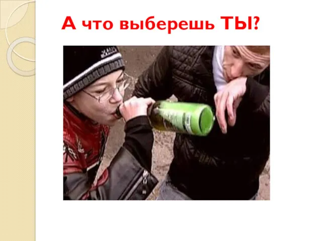 А что выберешь ТЫ?