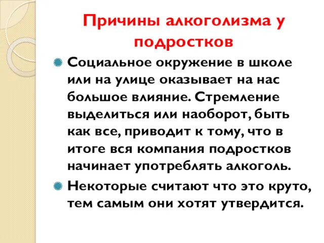 Причины алкоголизма у подростков Социальное окружение в школе или на