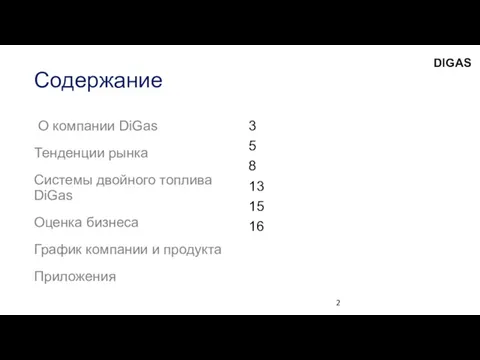 Содержание О компании DiGas Тенденции рынка Системы двойного топлива DiGas