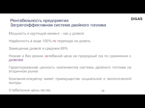 Рентабельность предприятия Затратоэффективная система двойного топлива Мощность и крутящий момент