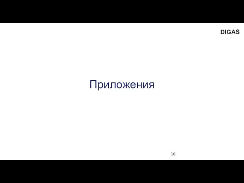 Приложения