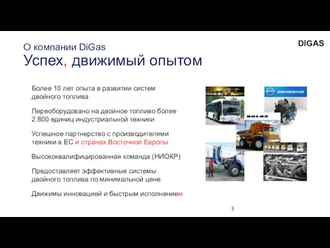 О компании DiGas Успех, движимый опытом Более 10 лет опыта