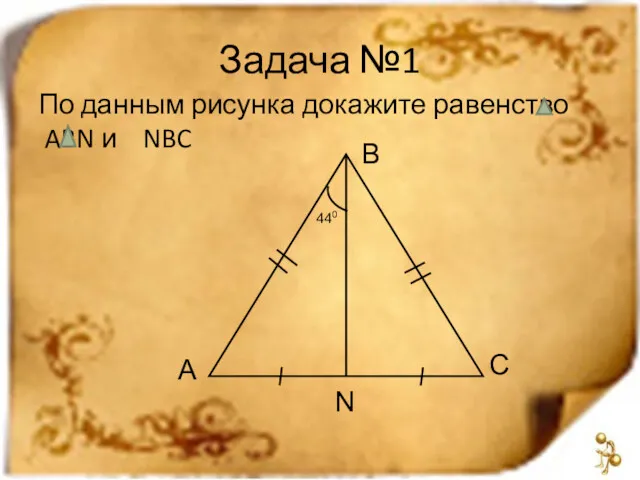 Задача №1 По данным рисунка докажите равенство ABN и NBC A B C N 440