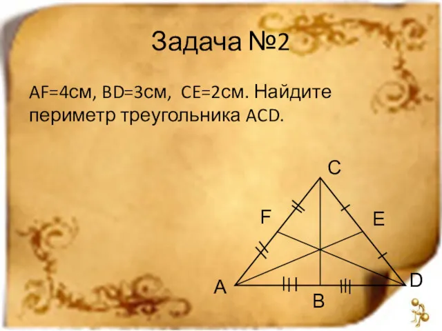 Задача №2 AF=4см, BD=3см, CE=2см. Найдите периметр треугольника ACD. C A D F E B
