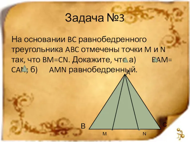 Задача №3 На основании BC равнобедренного треугольника ABC отмечены точки