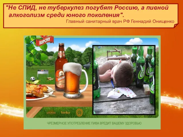 "Не СПИД, не туберкулез погубят Россию, а пивной алкоголизм среди