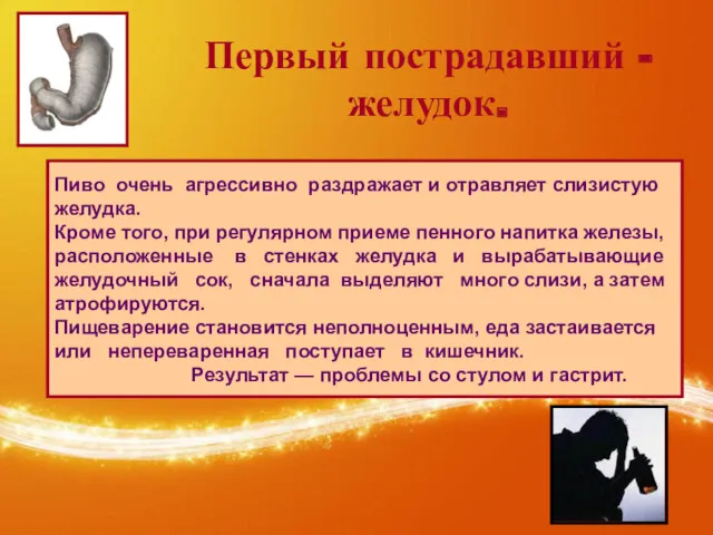 Первый пострадавший - желудок. Пиво очень агрессивно раздражает и отравляет