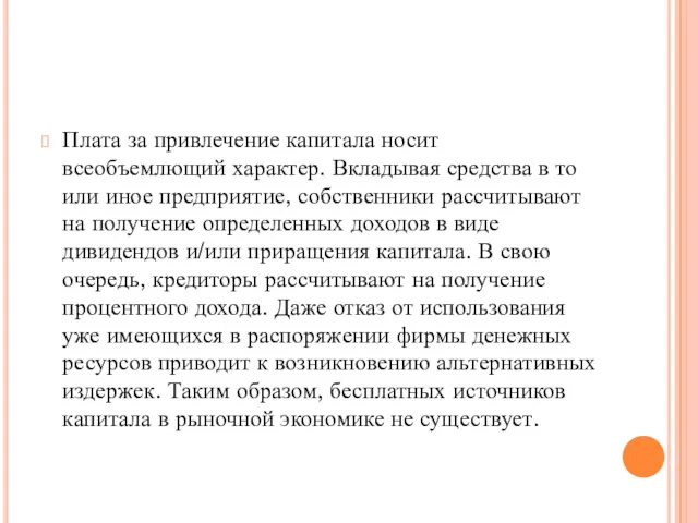 Плата за привлечение капитала носит всеобъемлющий характер. Вкладывая средства в