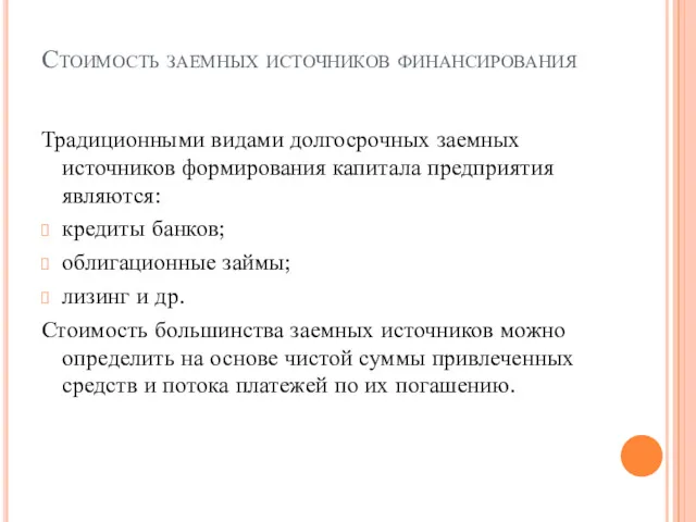 Стоимость заемных источников финансирования Традиционными видами долгосрочных заемных источников формирования