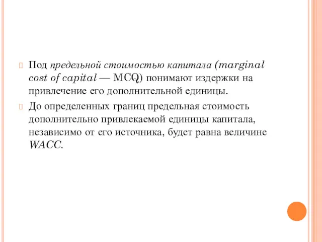Под предельной стоимостью капитала (marginal cost of capital — MCQ)