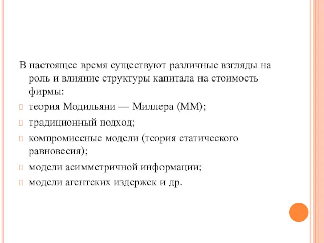 В настоящее время существуют различные взгляды на роль и влияние