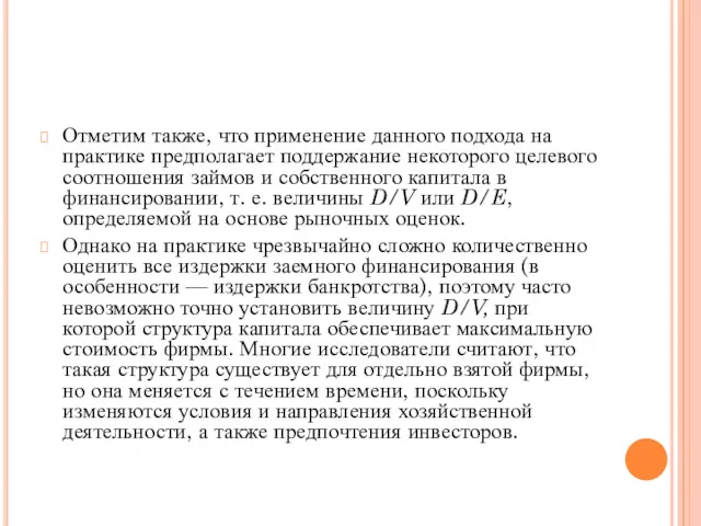 Отметим также, что применение данного подхода на практике предполагает поддержание