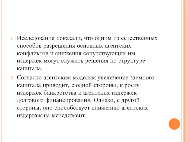 Исследования показали, что одним из естественных способов разрешения основных агентских