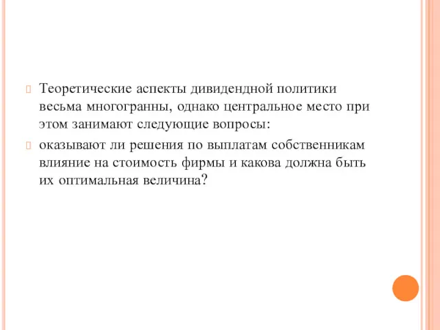 Теоретические аспекты дивидендной политики весьма многогранны, однако центральное место при