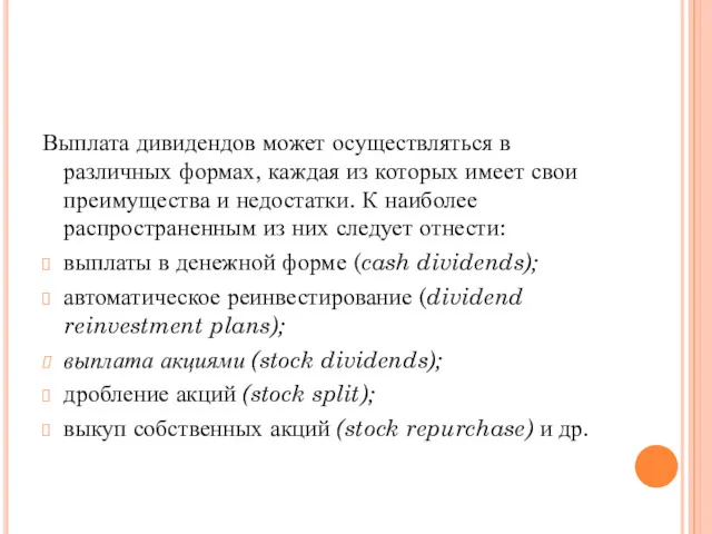 Выплата дивидендов может осуществляться в различных формах, каждая из которых