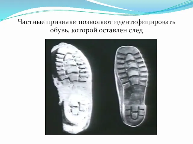 Частные признаки позволяют идентифицировать обувь, которой оставлен след