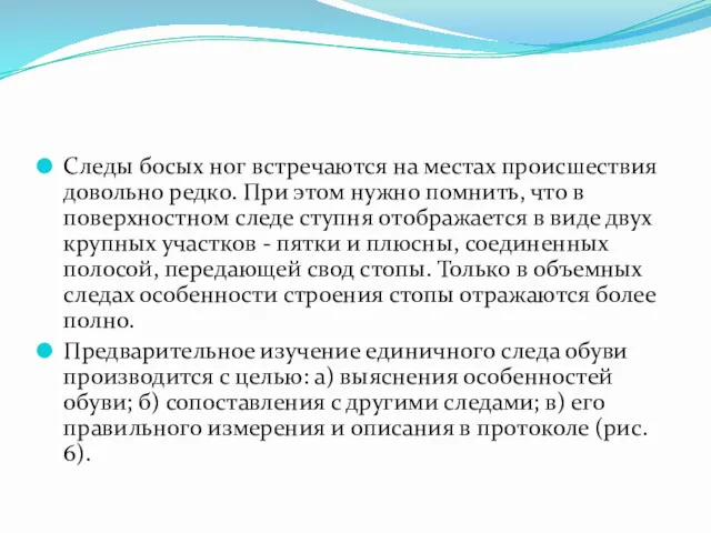 Следы босых ног встречаются на местах происшествия довольно редко. При этом нужно помнить,