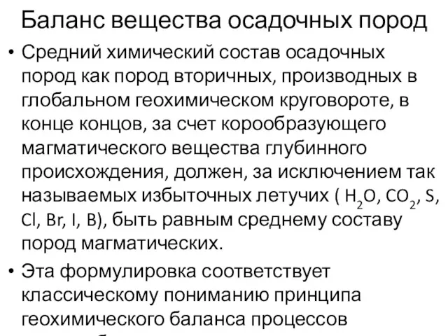 Баланс вещества осадочных пород Средний химический состав осадочных пород как