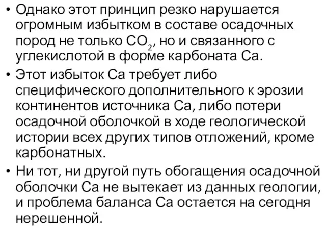 Однако этот принцип резко нарушается огромным избытком в составе осадочных