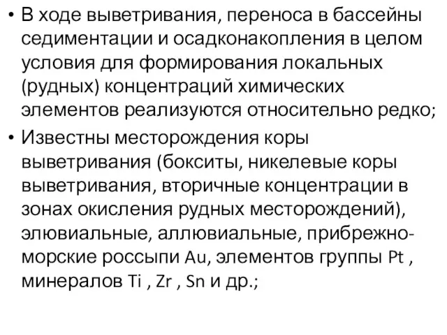 В ходе выветривания, переноса в бассейны седиментации и осадконакопления в