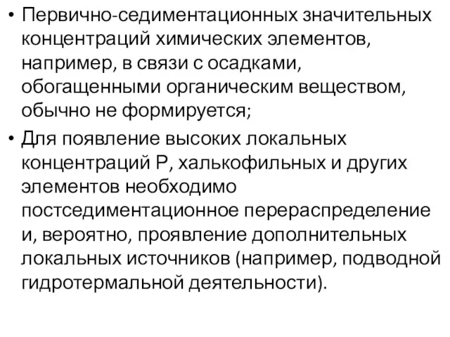 Первично-седиментационных значительных концентраций химических элементов, например, в связи с осадками,