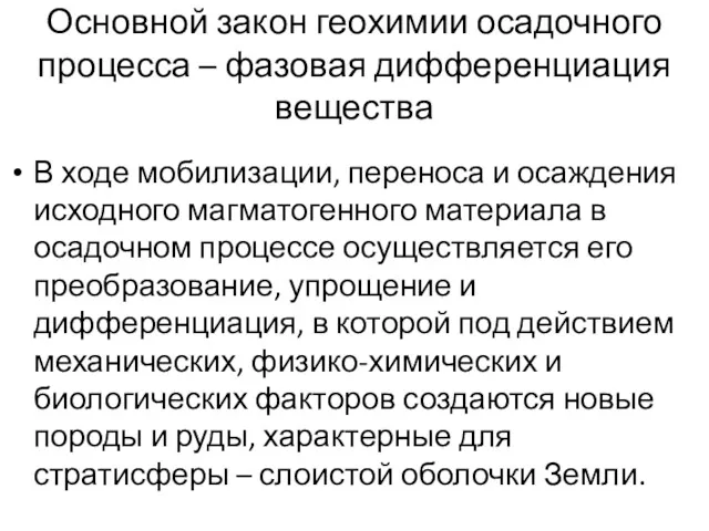 Основной закон геохимии осадочного процесса – фазовая дифференциация вещества В