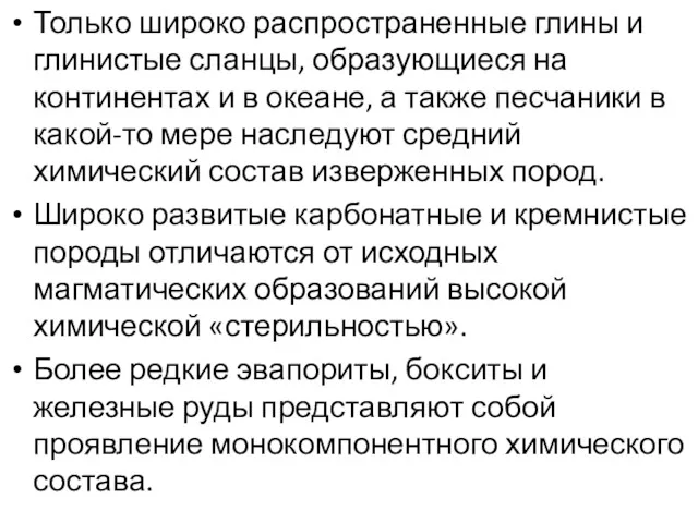 Только широко распространенные глины и глинистые сланцы, образующиеся на континентах