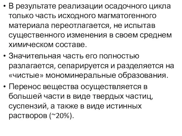 В результате реализации осадочного цикла только часть исходного магматогенного материала