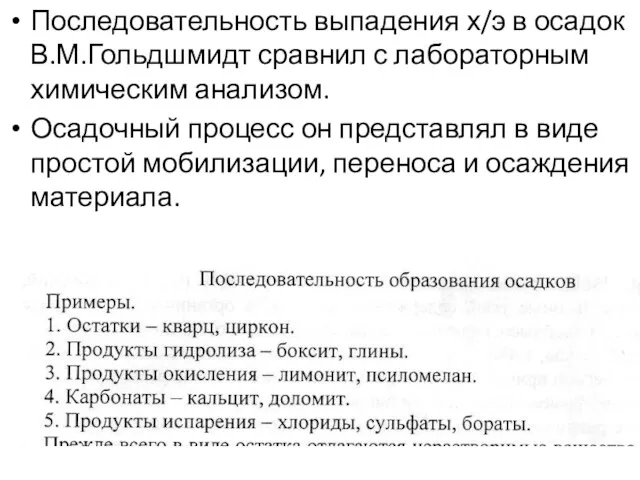 Последовательность выпадения х/э в осадок В.М.Гольдшмидт сравнил с лабораторным химическим