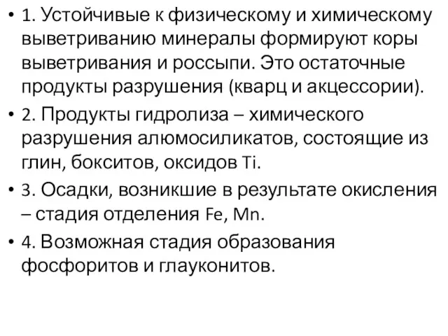 1. Устойчивые к физическому и химическому выветриванию минералы формируют коры