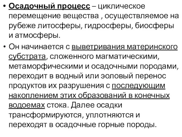 Осадочный процесс – циклическое перемещение вещества , осуществляемое на рубеже