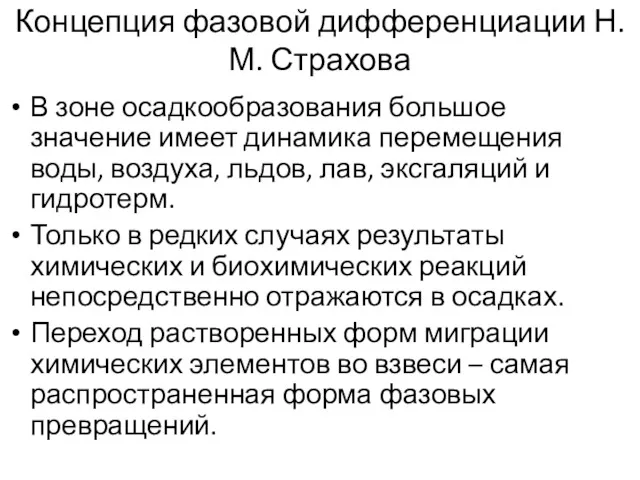 Концепция фазовой дифференциации Н.М. Страхова В зоне осадкообразования большое значение