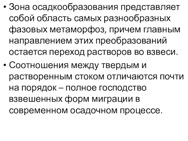 Зона осадкообразования представляет собой область самых разнообразных фазовых метаморфоз, причем